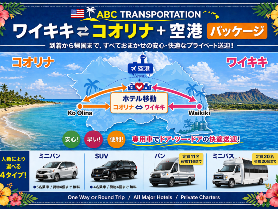 ダニエル・K・イノウエ国際空港（旧ホノルル国際空港）⇔アウラニリゾートまたはワイキキ地区ホテル　アウラニ～ワイキキのホテル間送迎付き＜24時間受付／1～20名＞
