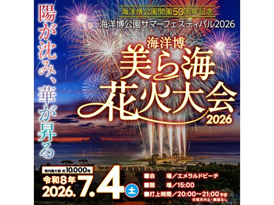 【7月4日限定！】海洋博美ら海花火大会日帰りバスツアー 有料席で迫力の花火鑑賞◎＜美ら海水族館チケット付きプランあり／専用バス送迎付き＞
