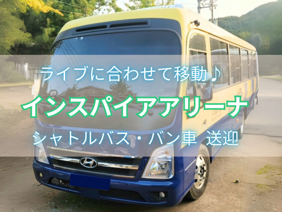 仁川インスパイアアリーナ⇔ソウル市内送迎サービス &TEAM ライブ楽楽アクセス！＜片道・往復／下車地選択可能＞ 