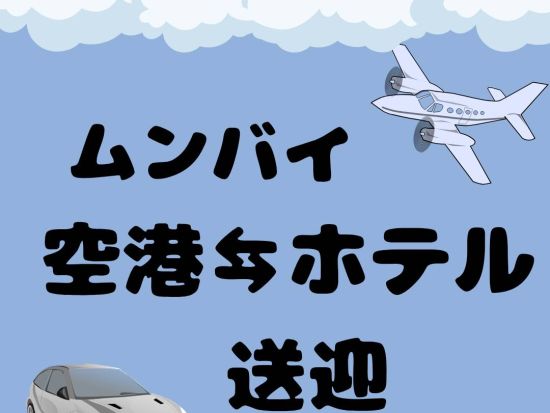 【空港送迎】ムンバイ国際空港 ⇔ ムンバイ市内 ＜貸切／英語ガイド＞