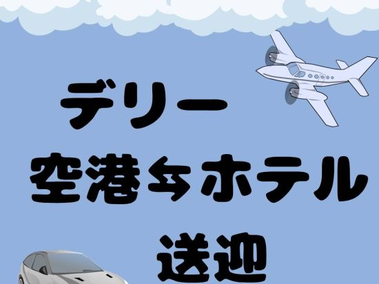 【空港送迎】インディラ・ガンディー国際空港⇔デリー市内ホテル＜貸切チャーター／日本語ガイド＞