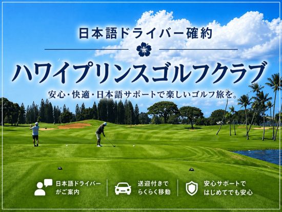 ハワイプリンス・ゴルフクラブ　往復シャトル送迎付プラン（午前スタート・おひとり様参加可・日本語ドライバー）＆ ゴルフ場予約のみプラン ＜初級者～中級者＞