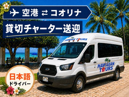 【空港送迎】ダニエル・K・イノウエ国際空港 ⇔ コオリナ地区 ＜貸切／日本語ドライバー／1～10名＞