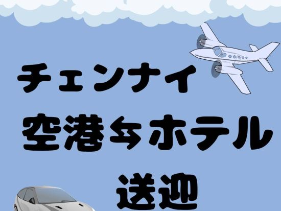 【空港送迎】チェンナイ国際空港 ⇔ チェンナイ市内 ＜貸切／英語ガイド＞