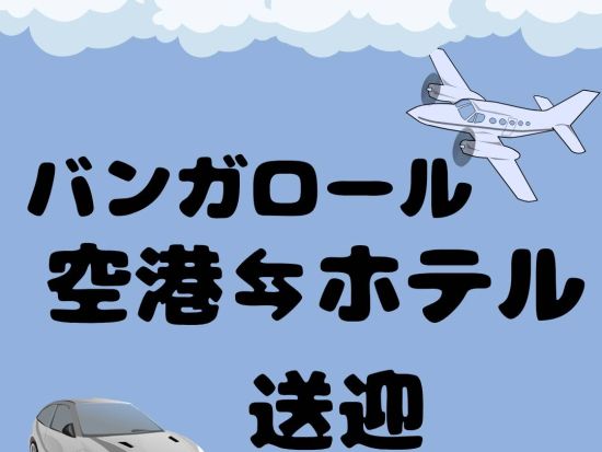 【空港送迎】バンガロール・ケンペゴウダ国際空港 ⇔ バンガロール市内 ＜貸切／英語ガイド＞
