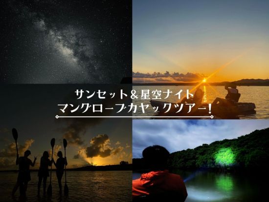 【貸切】サンセット&ナイトカヤックツアー 宮良湾の夕陽、宮良川のマングローブ、満天の星空を楽しめるナイトツアー ＜約2時間／石垣島発＞