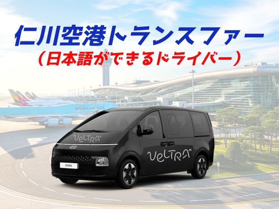 【仁川空港乗り継ぎ専用】ソウル市内貸切チャーターツアー ＜貸切／最大6名／日本語ドライバー／仁川空港発着＞ ※1台あたり料金