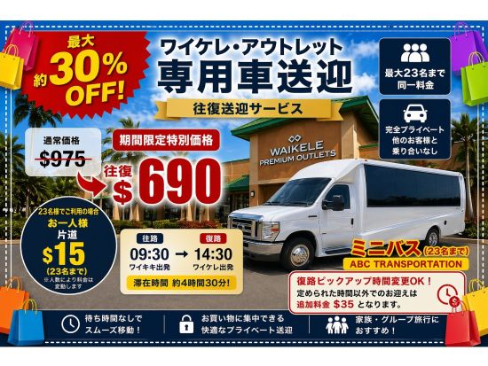 ワイケレ・プレミアム・アウトレット貸切送迎サービス　専用車で快適＆リーズナブルにショッピングを満喫！＜1〜23名＞