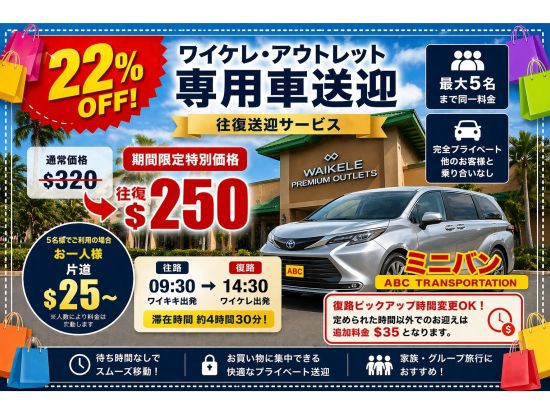 ワイケレ・プレミアム・アウトレット貸切送迎サービス　専用車で快適＆リーズナブルにショッピングを満喫！＜1〜23名＞
