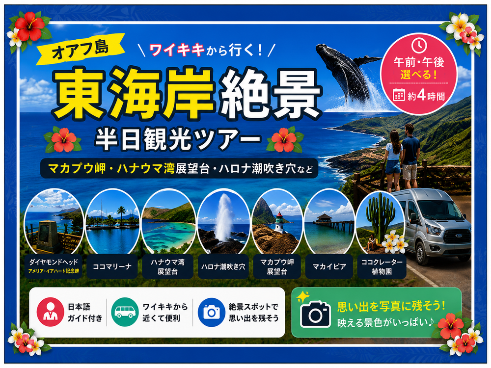 オアフ島半日観光 東海岸人気絶景スポットを巡る！ ダイアモンドヘッド