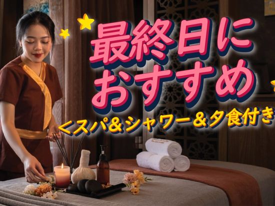 ハノイ最終日プラン　～スパ＆ディナー付きで帰国前にリラックス～