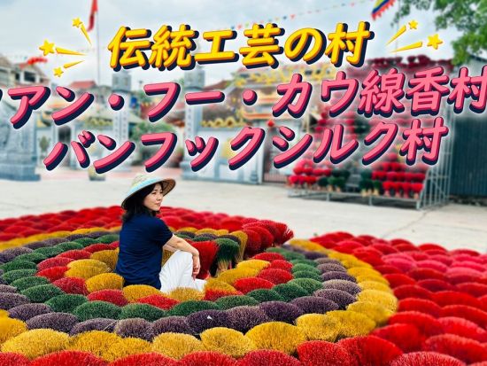 【フォトジェニックツアー】 クアン・フー・カウ線香村とバンフックシルク村