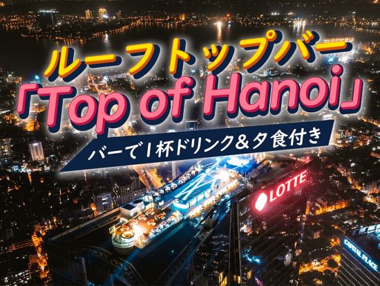 【夜景鑑賞】ハノイの夜 ～「Top of Hanoi」ワンドリンク付～
