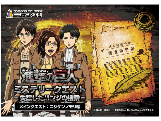 ニジゲンノモリ『進撃の巨人』事前予約 大自然の中で巨人の世界を体感！＜淡路島＞の写真5