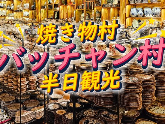 伝統の焼き物村バッチャン半日観光ツアー　人気の陶器ショッピング＆工房見学＜日本語ガイド／昼食付きプランあり＞の写真1