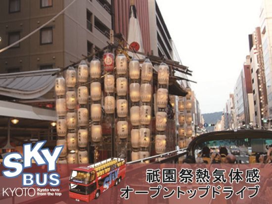 スカイバス京都 祇園祭ドライブコース（2026/7/13～7/16限定）＜京都駅発＞by おこしバス（京都定期観光バス）
