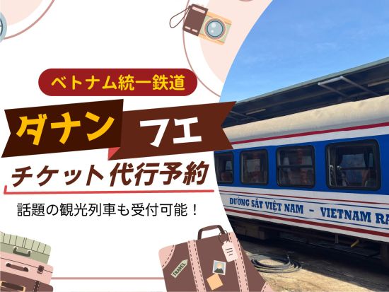 ベトナム統一鉄道【ダナン～フエ間】 チケット代行予約＜チケットのみ・ガイドなし／ダナン市内ラウンジ利用可＞