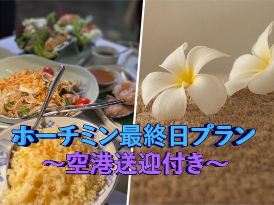 【帰国日プラン】 「Yuri Spa」でアロママッサージ＆「Hoa Tuc」のベトナム料理ディナー＜貸切／ホテルお迎え／空港お送り＞の写真1