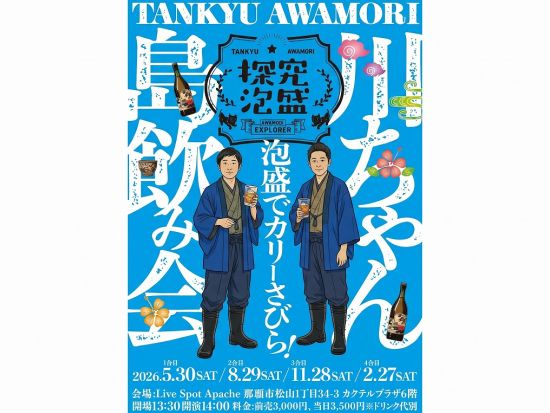 【ライブチケット】川ちゃん島飲み会～泡盛でカリーさびら～ ＜沖縄本島＞