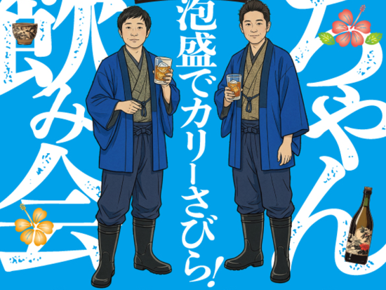 【ライブチケット】川ちゃん島飲み会～泡盛でカリーさびら～ ＜沖縄本島＞