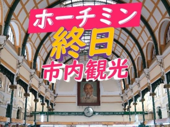 定番ホーチミン市内1日観光ツアー 統一会堂・中央郵便局・戦争証跡博物館・ビンタイ市場網羅！＜日本語ガイド／昼食付／ベトナムコーヒー付き＞