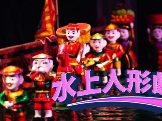 伝統芸能 ベトナム名物「水上人形劇」鑑賞 ＜日本語ガイド／ホテル往復送迎付／夕食付きプランあり＞