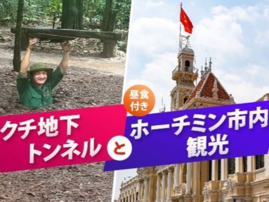 ベトナムの歴史と人気観光地を巡る！クチトンネル＆ホーチミン市内観光終日ツアー＜日本語ガイド／ベトナム料理の昼食付き＞