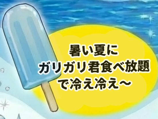 ガリンコ号Ⅲ IMERUで行く！夏休みクルーズ ガリガリ君食べ放題＋抽選で船長体験も♪＜2026年8月9日～8月15日／小学生以下無料／紋別＞