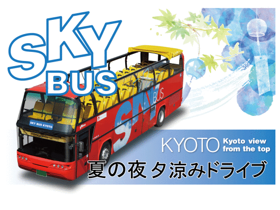 オープントップバス 夏の京都を夕涼みドライブ（2026/7/1～9/23限定）＜京都駅発＞by おこしバス（京都定期観光バス）