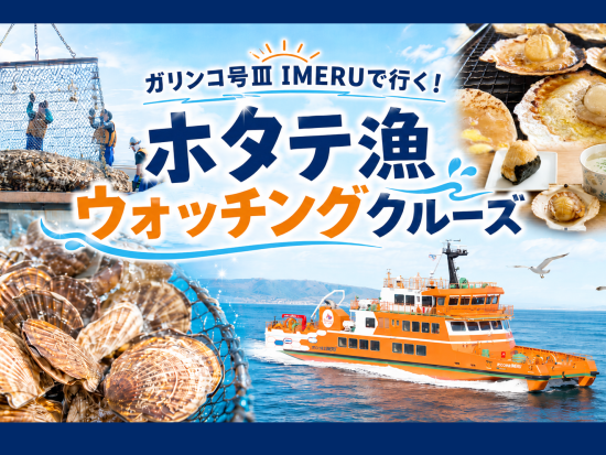 ガリンコ号Ⅲ IMERUで行く！ ホタテ漁早朝ウォッチングクルーズ　紋別の名産ホタテ！採れたてホタテの試食も♪＜7~9月限定日／紋別＞