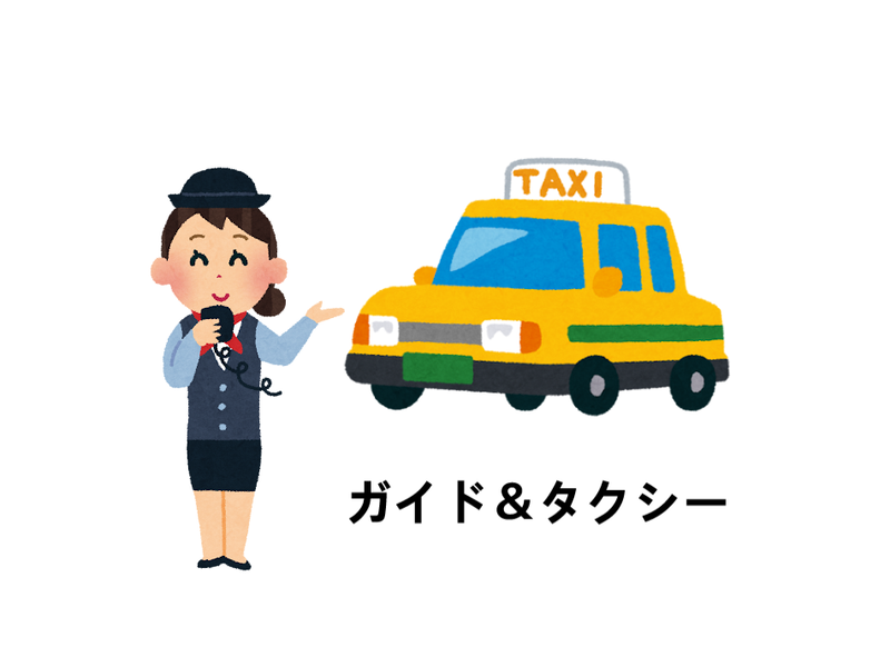 ガイド＆タクシー