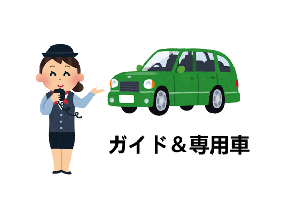 ガイド＆専用車
