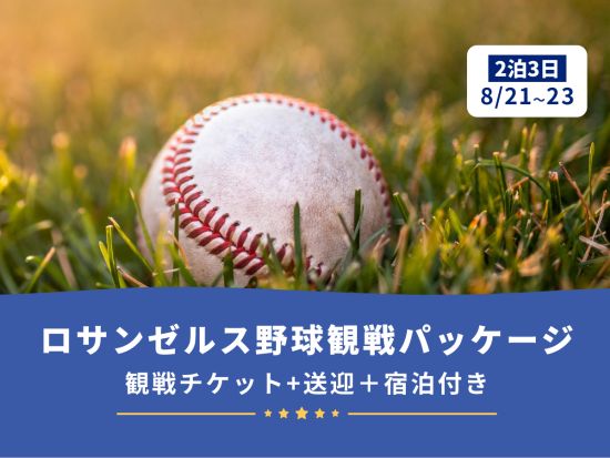 【2026年8月21日～23日】ロサンゼルス野球チームの観戦チケット＆ホテル宿泊パッケージ＜2泊3日／観戦チケット／空港＆球場送迎／宿泊付＞＊バブルヘッド配布日
