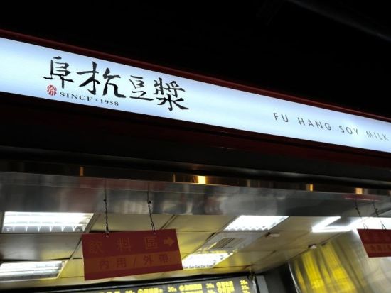 阜杭豆漿（フーハンドゥジャン） 朝食セット配達サービス＜台北＞