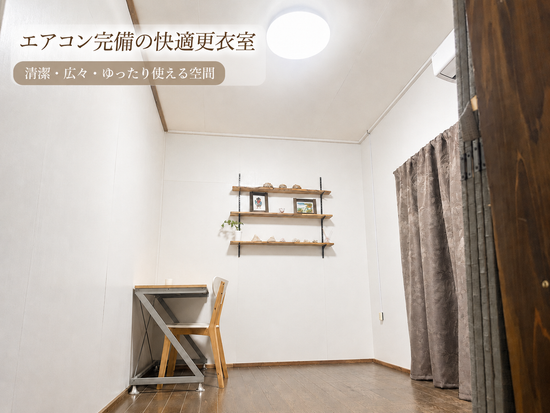 アロマ香るエアコン完備の男女別更衣室