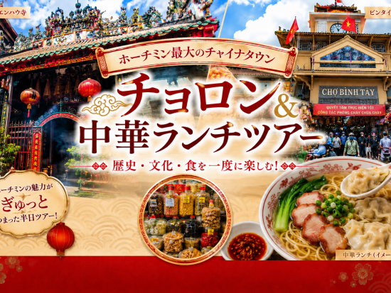 チャイナタウンツアー　チョロンエリアでビンタイ市場＋ティエンハウ寺＋チャータム教会を散策！中華ランチ付き＜日本語ガイド／ホーチミン発＞