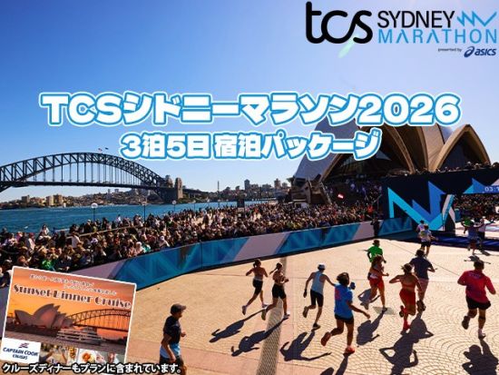 【TSCシドニ－マラソン2026】ホテル3泊＋3コースディナークルーズ付き