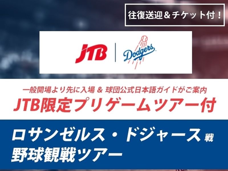 Ac204024_JTB様×ドジャース