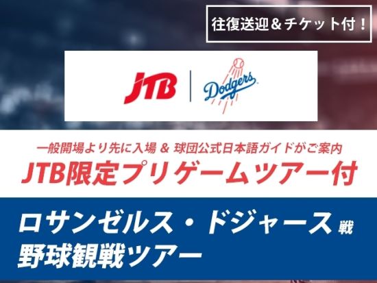 ロサンゼルス ドジャース野球観戦ツアー　観戦チケット＋プリゲームツアー＋往復送迎シャトル付き＜2026年シーズン／3～9月／日本語ガイド＞by JTB マイバス