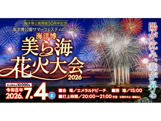 海洋博美ら海花火大会2026日帰りバスツアー 有料エリア自由席チケット付 ＜7月4日／与那原発・西崎発・読谷発＞
