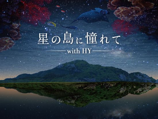 石垣島プラネタリウム鑑賞チケット 日本最南端の全天4Kドーム体験 オリジナル作品から人気コンテンツも上映！臨場感あふれる宇宙旅行を楽しもう♪＜約30～45分＞