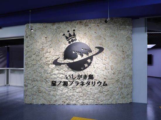 石垣島プラネタリウム鑑賞チケット 日本最南端の全天4Kドーム体験 オリジナル作品から人気コンテンツも上映！臨場感あふれる宇宙旅行を楽しもう♪＜約30～45分＞