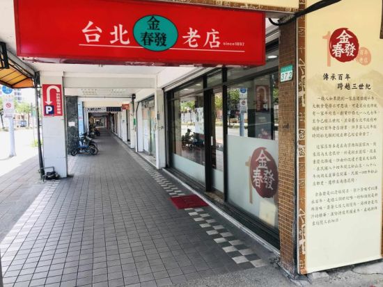 金春發牛肉店（ジンチュンファー） 昆陽店または復興店　食事券予約サービス ＜台北＞