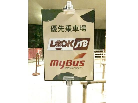 JTB優先レーン看板