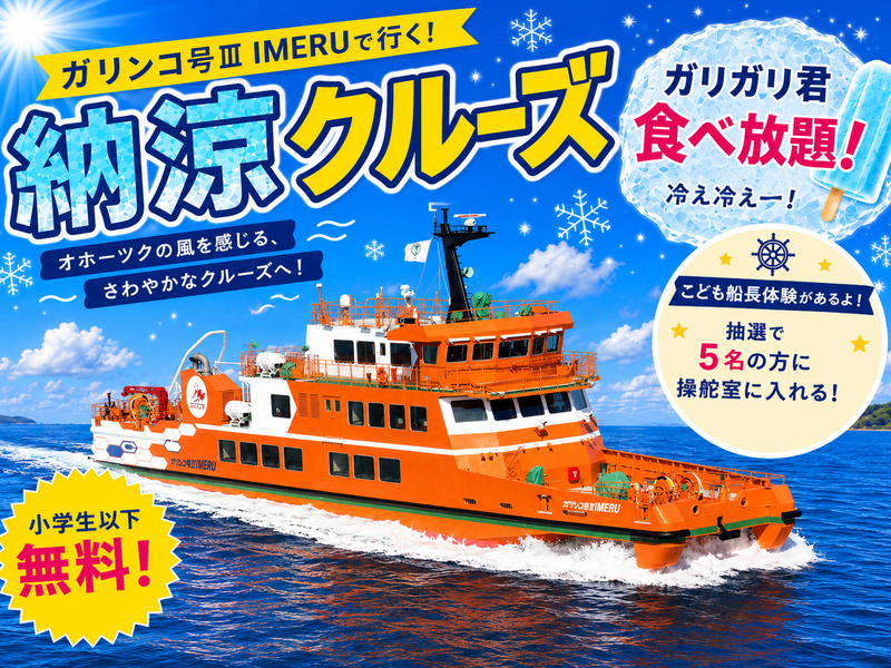 納涼クルーズ　メインビジュアル