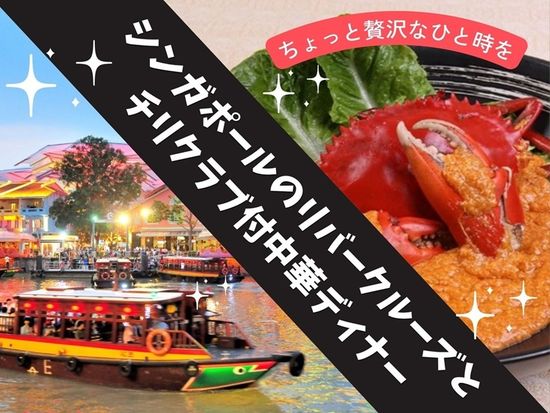 シンガポールナイトツアー　「イースト・トレジャー・チャイニーズ・レストラン」でのチリクラブの夕食＆リバーボートクルーズ ＜日本語ガイド／EZリンクカード付き＞の写真1