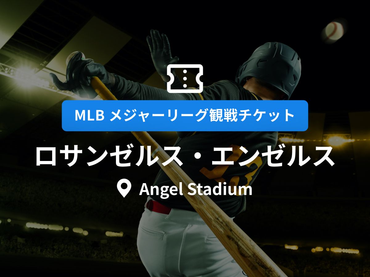 MLB観戦チケット】ロサンゼルス・ドジャース ＜ホーム戦：Dodger