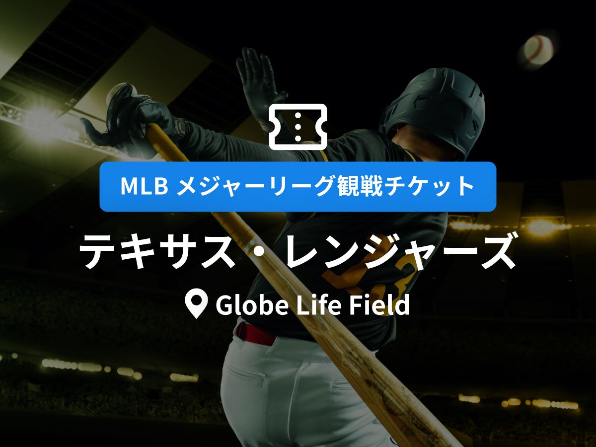 MLB観戦チケット】テキサス・レンジャーズ ＜ホーム戦：Globe Life