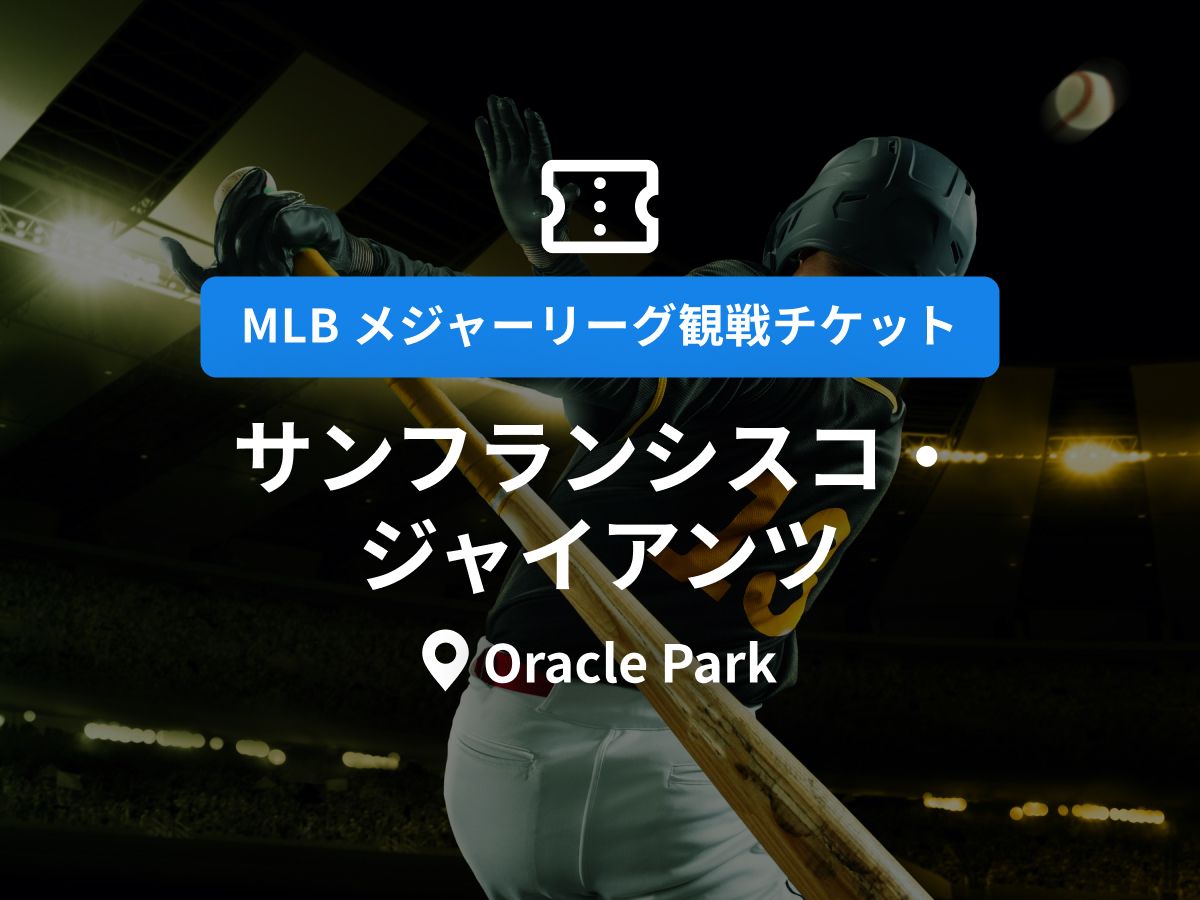 サンフランシスコのスポーツ （2026年）｜現地ツアー／アクティビティ