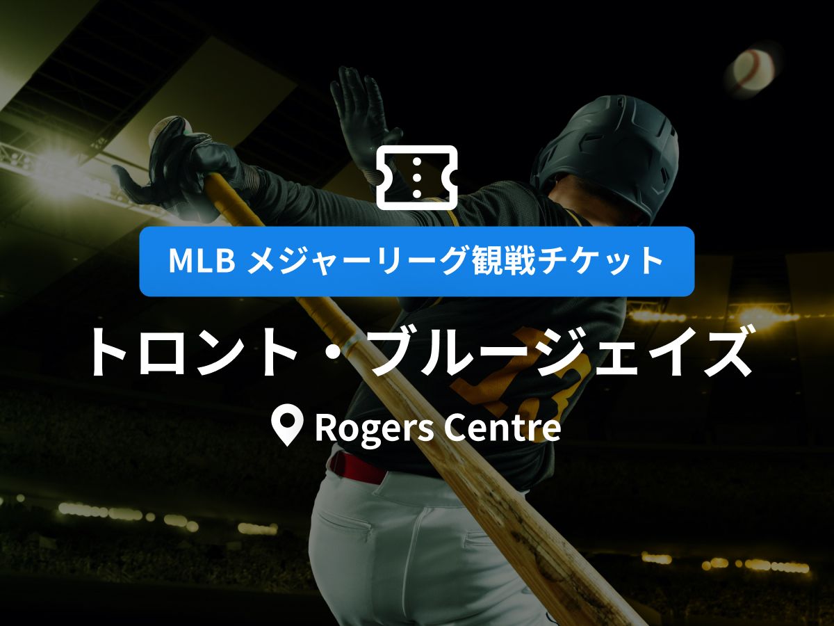 MLB観戦チケット】トロント・ブルージェイズ ＜ホーム戦：Rogers